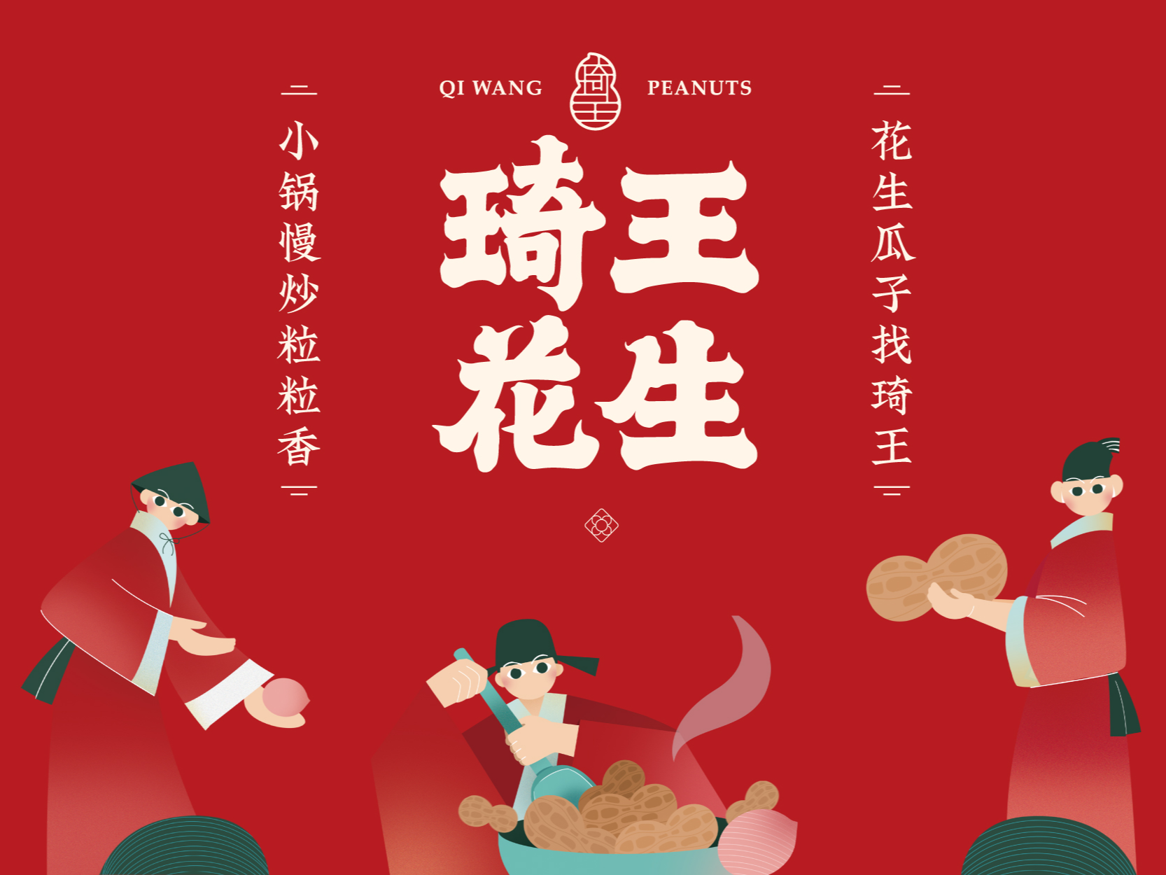 花生瓜子找琦王——琦王花生·品质炒货品牌VI升级