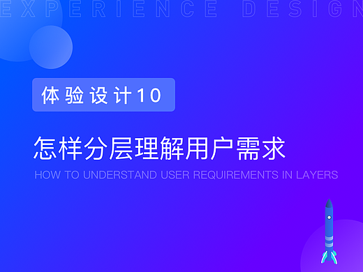 怎样分层理解用户需求