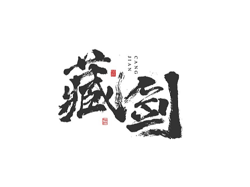 商业书法#日常