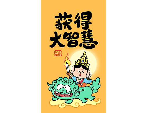 文殊菩萨 获得大智慧 