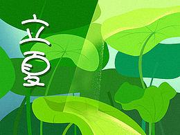立夏海報(bào)