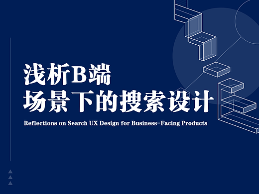 浅析B端场景下的搜索设计
