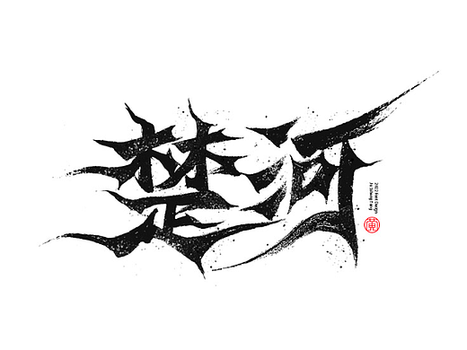 手写字 毛笔字 辑45