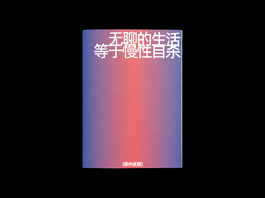 《无聊的生活等于慢性自杀》