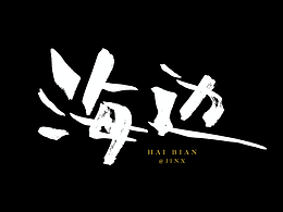 【向往的生活】主題手寫字