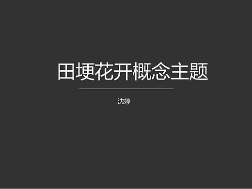 《田埂花开》主题概念设计（个人主页-ZNjUyNzY5ODA=） - 文案/策划 - 站酷设计师麦咭婶婶原创素材 - 站酷ZCOOL