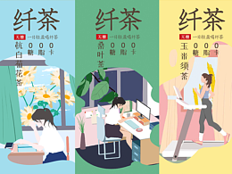 纤纤少女之纤茶