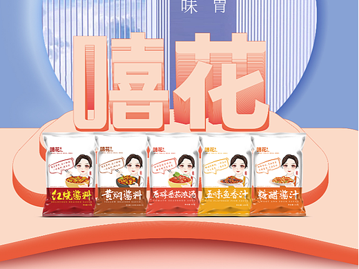 嘻花调味料宣传海报（个人主页-ZNjAyNTQ1ODg=） - 海报 - 站酷设计师麦田圈Bruce原创素材 - 站酷ZCOOL