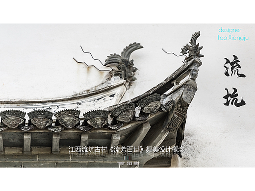 《流芳》越千年——大型沉浸式实景体验空间