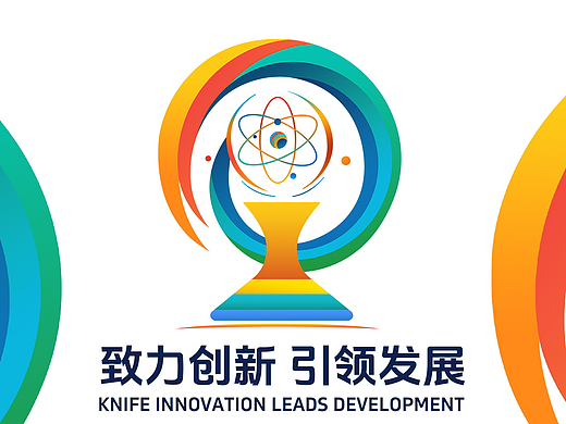 堅(jiān)持科技創(chuàng) · 新引領(lǐng)發(fā)展（個(gè)人主頁-ZNjg0MzM1ODA=） - Logo - 站酷設(shè)計(jì)師灑灑才多少原創(chuàng)素材 - 站酷ZCOOL