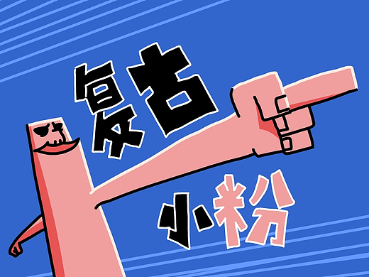 微信表情《复古小粉》