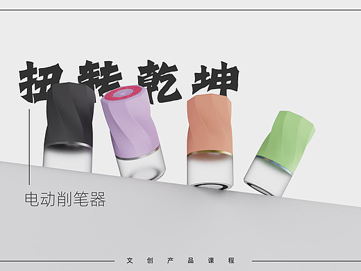 “扭转乾坤”——电动削笔刀