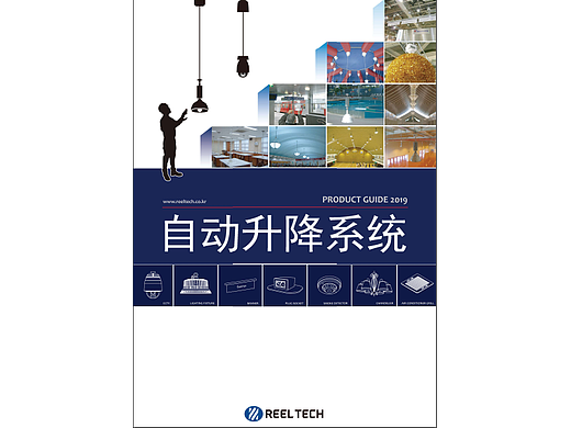 韩国reeltech灯具升降器-宣传册子