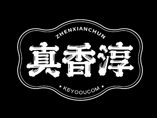 云纹复古艺术字体合成设计