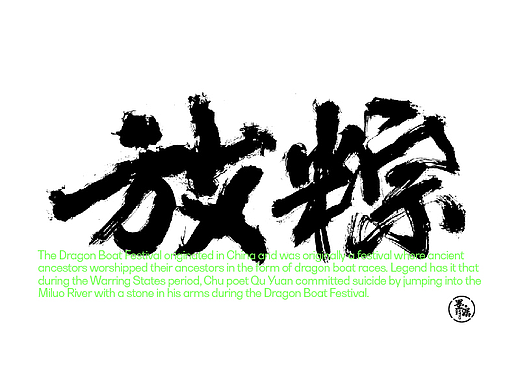 【墨潺书法】端午将至，一起放粽