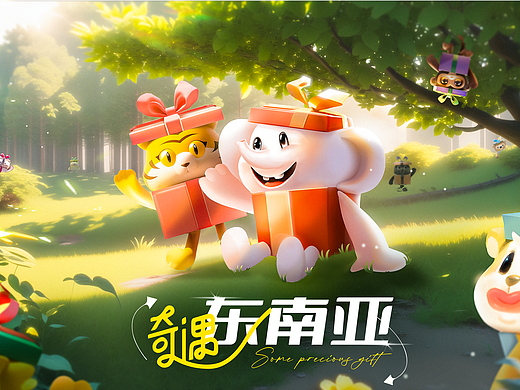 奇遇·东南亚