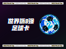 2022卡塔尔世界杯——8强星球卡片