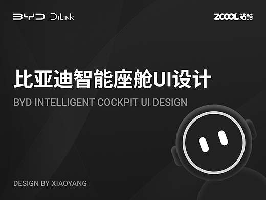 比亚迪智能座舱UI设计