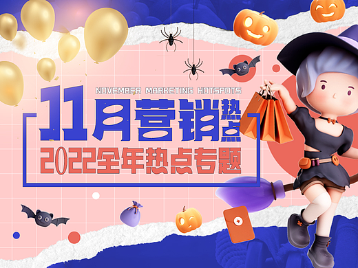 十一月热点营销，速领丰富设计内容！