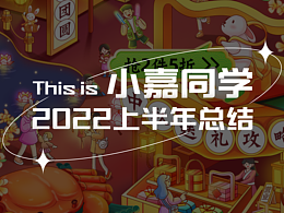 小嘉同學(xué)?2022上半年產(chǎn)出總結(jié)?