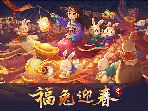 福兔迎春
