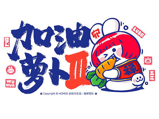 加油萝卜3发布