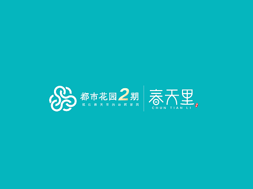 地产logo——春天里
