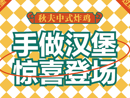 秋夫手工美式漢堡包材VI（個(gè)人主頁-ZNjI5MTIwODg=） - 宣傳物料 - 站酷設(shè)計(jì)師每天都在頭禿原創(chuàng)素材 - 站酷ZCOOL