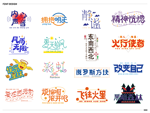 字体设计合集