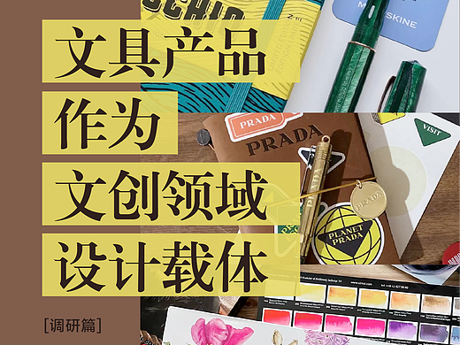 文具产品作为文创领域设计载体 | 调研篇解析