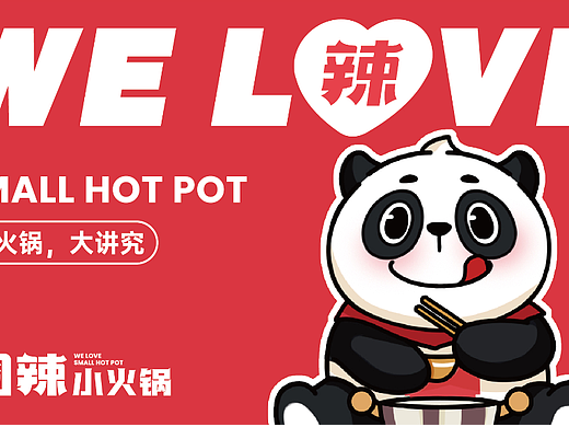 围辣小火锅-品牌设计丨VI丨IP