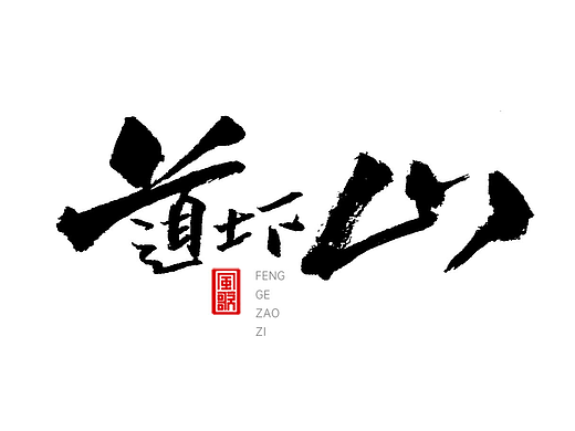 道士下山[风歌造字书法定制329期]