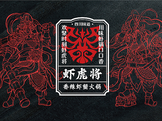 虾虎将香辣虾蟹火锅-品牌设计丨VI丨插画