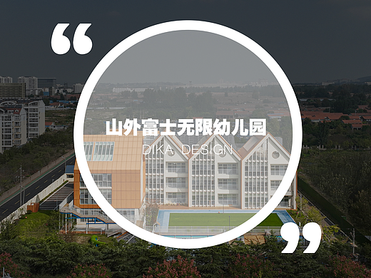 迪卡建筑设计中心【新作】公布：山外富士无限幼儿园