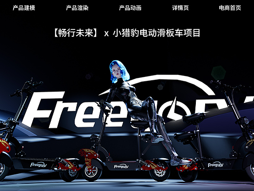 【畅行未来】| 小猎豹电动滑板车项目