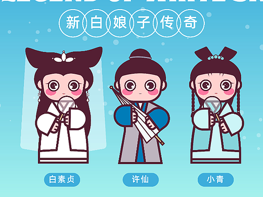 新白娘子传奇