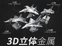 3D金属立体飞机模型