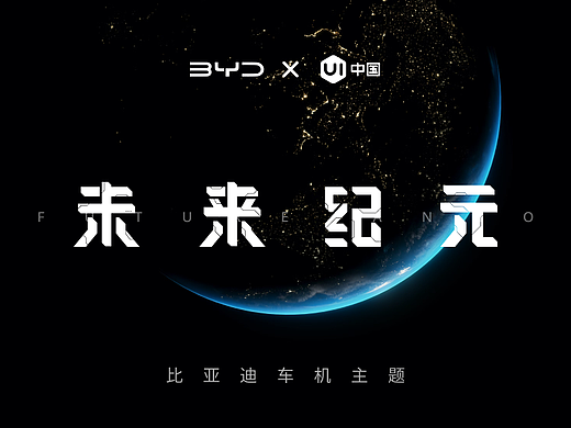 「未来纪元」比亚迪车机主题设计
