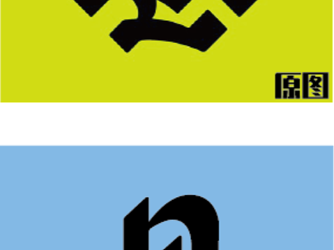 第一天 字體設(shè)計（個人主頁-ZNjIwMjY2NjQ=） - 字體/字形 - 站酷設(shè)計師小明同學(xué)fight原創(chuàng)素材 - 站酷ZCOOL