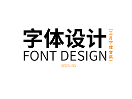 三月游戏字体设计合集