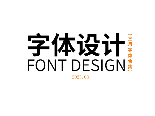三月游戏字体设计合集（个人主页-ZNjQ4OTczMjg=） - 字体/字形 - 站酷设计师自然卷_品牌设计原创素材 - 站酷ZCOOL