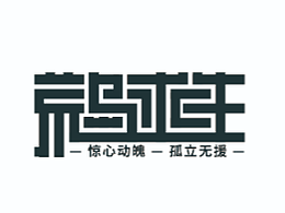 力量字体练习