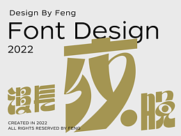 字体设计