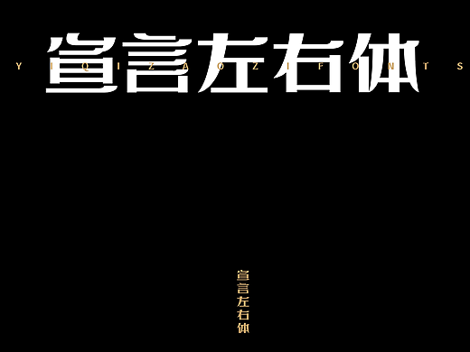 【一祁造字】宣言左右体