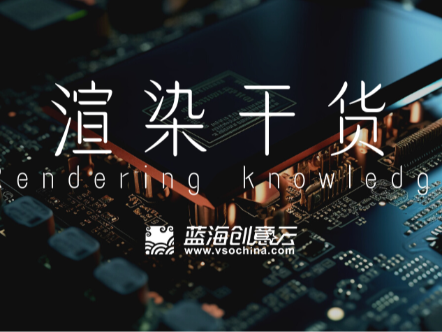 CPU渲染or GPU渲染，你选对了吗？看完这六点就懂了！_蓝海创意云渲染-站酷ZCOOL