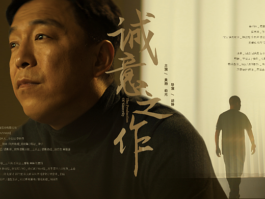 CW疯智出品：黄渤 铜师傅《诚意之作》CW疯智