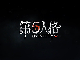 第五人格