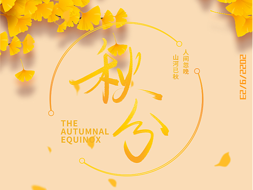 秋分（个人主页-ZNjIzMTg2MjA=） - 海报 - 站酷设计师驿旅原创素材 - 站酷ZCOOL