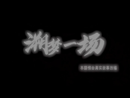 特效短片《溯梦一场》的设计与制作