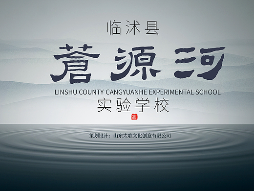 临沭县苍源河实验学校文化校徽创意设计
